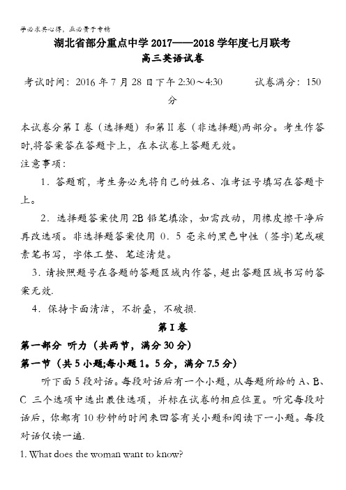 湖北省部分重点中学2018届高三7月联考英语试卷含答案