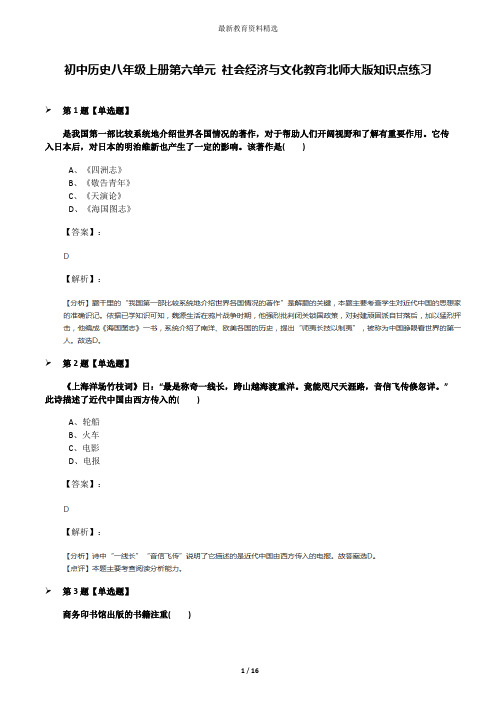 初中历史八年级上册第六单元 社会经济与文化教育北师大版知识点练习