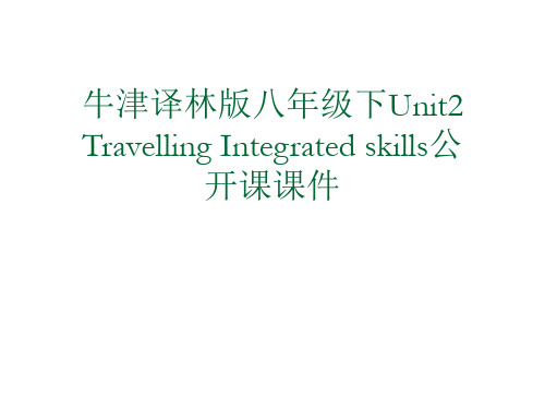 牛津译林版八年级下Unit2 Travelling Integrated skills公开课课件