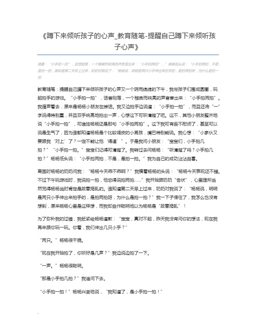 蹲下来倾听孩子的心声_教育随笔-提醒自己蹲下来倾听孩子心声