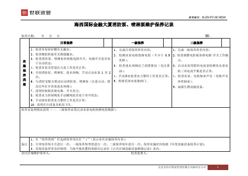 SLH-24消防泵、喷淋泵试维护保养记录