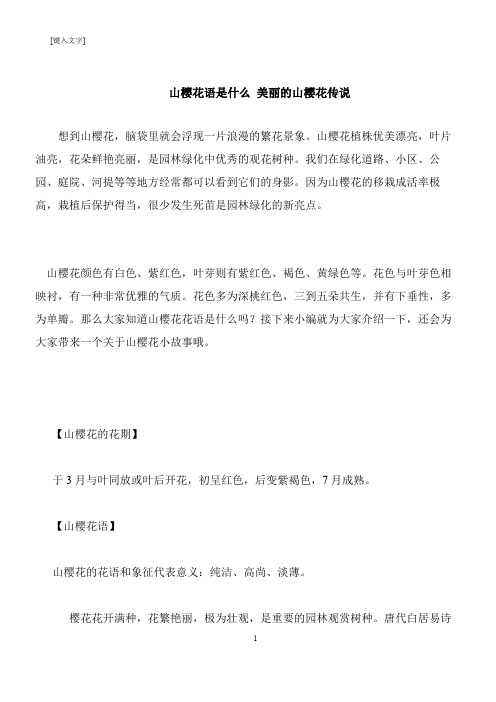 【推荐下载】山樱花语是什么 美丽的山樱花传说