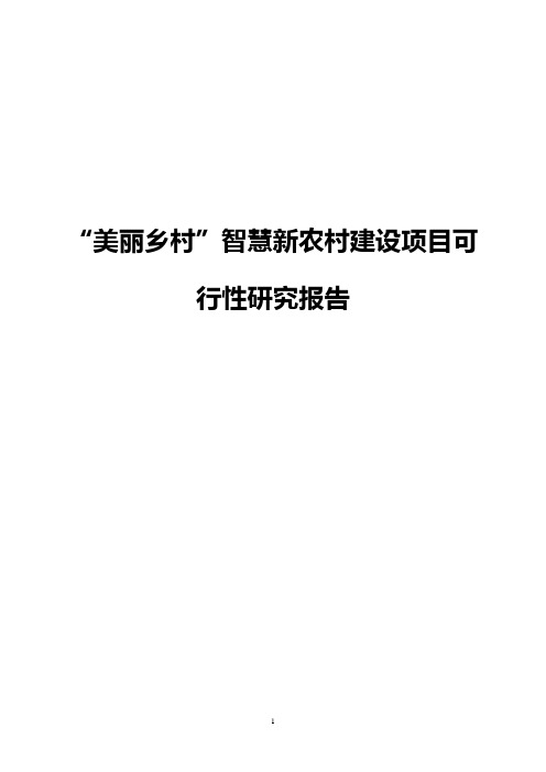 “美丽乡村”智慧新农村建设项目可行性研究报告