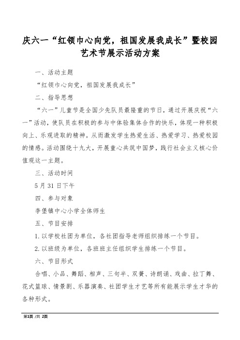 庆六一“红领巾心向党,祖国发展我成长”暨校园艺术节展示活动方案