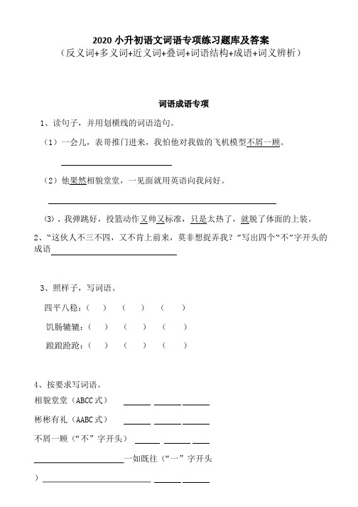 2020小升初语文词语专项练习题库及答案(反义词+多义词+成语等专项)共167页