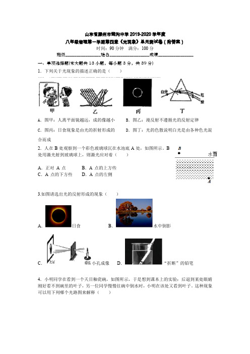 山东省滕州市鲍沟中学2019-2020学年度八年级物理第一学期第四章《光现象》单元测试卷(附答案)