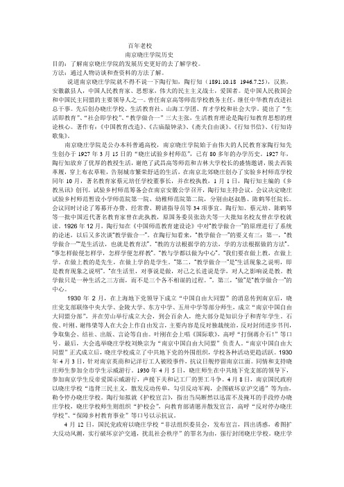 南京晓庄历史变迁