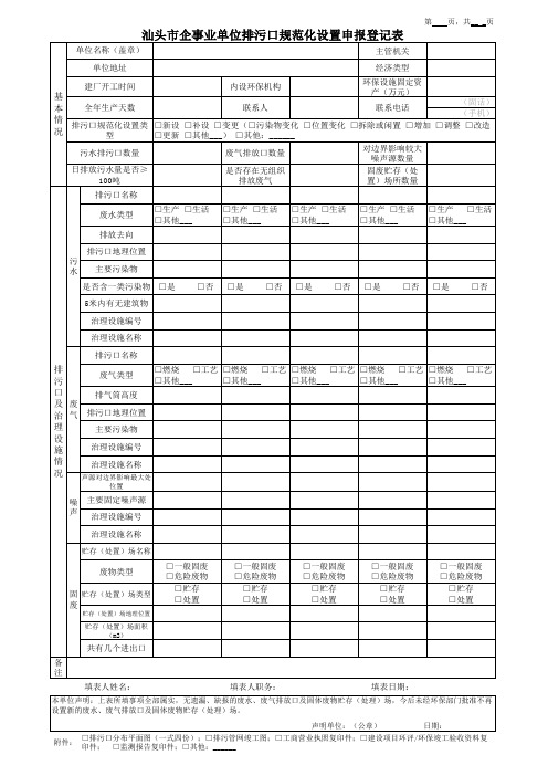 汕头市企事业单位排污口规范化设置申报登记表