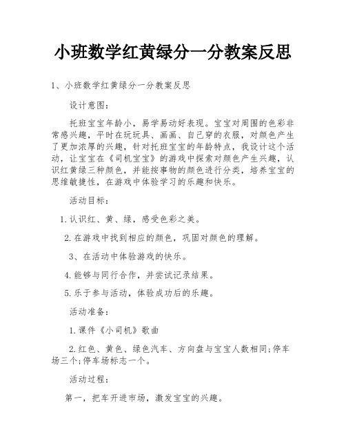 小班数学红黄绿分一分教案反思