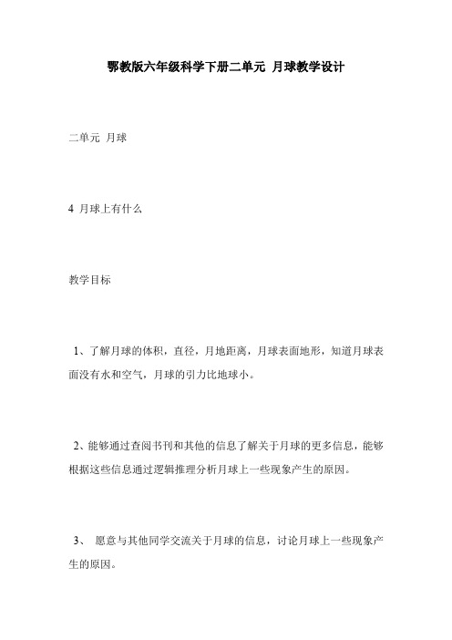 鄂教版六年级科学下册二单元 月球教学设计