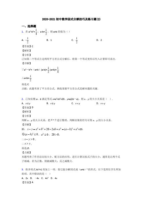 2020-2021初中数学因式分解技巧及练习题(2)