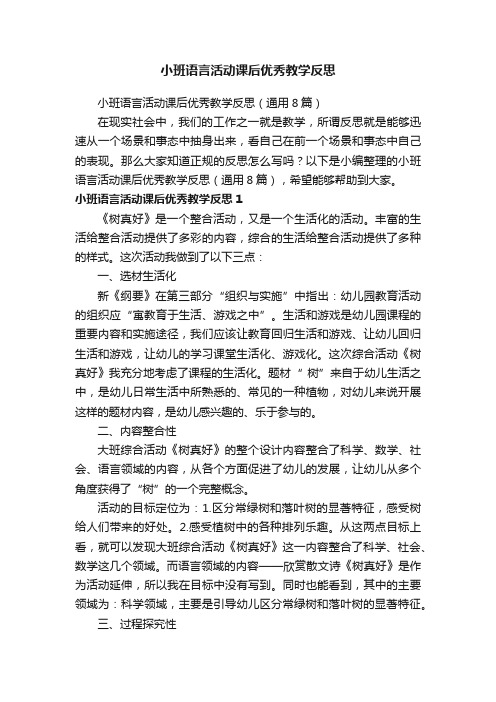 小班语言活动课后优秀教学反思（通用8篇）