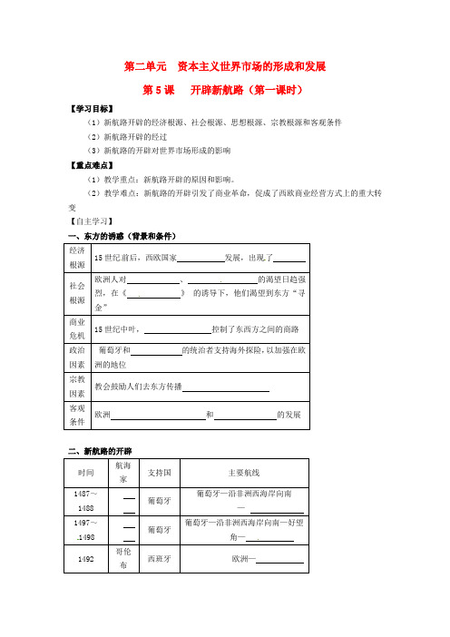 高中历史《第5课 开辟新航路(第一课时)》学案新人教版必修2