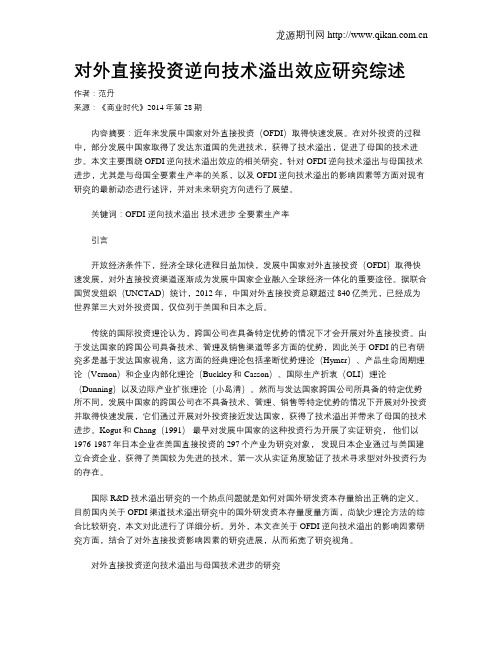 对外直接投资逆向技术溢出效应研究综述