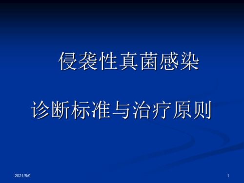 真菌感染诊断标准与治疗指南