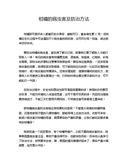 柑橘的病虫害及防治方法