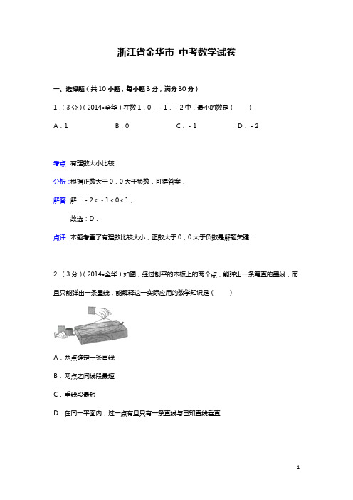 浙江省金华市中考数学试卷(WORD解析版)