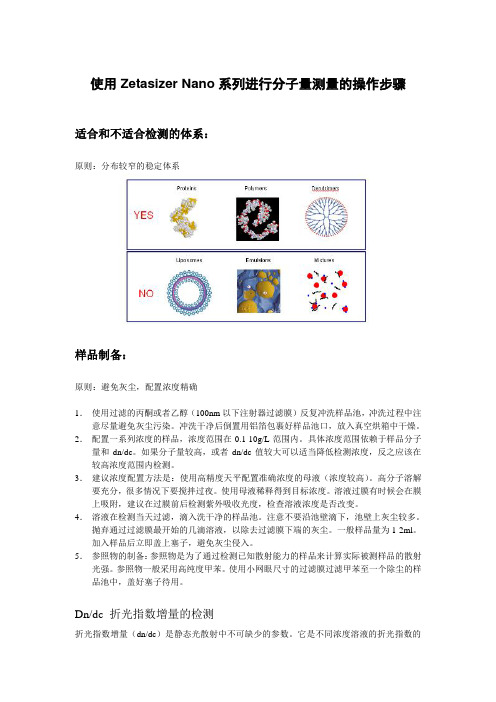 使用Zetasizer Nano系列进行分子量测量的操作步骤