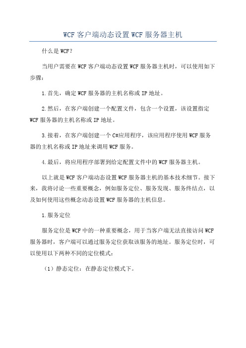 WCF客户端动态设置WCF服务器主机