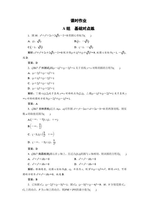 第八章  第三节 圆的方程  课时作业  经典高考练习及答案详解