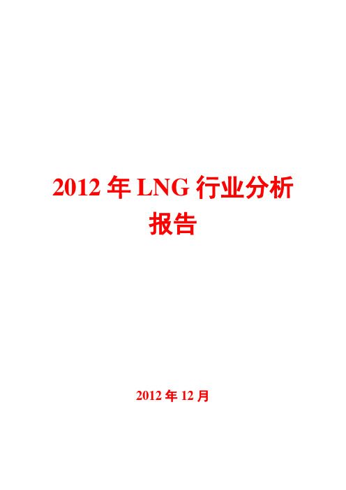 2012年LNG行业分析报告