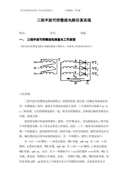 三相半波可控整流电路仿真实现-仿真报告