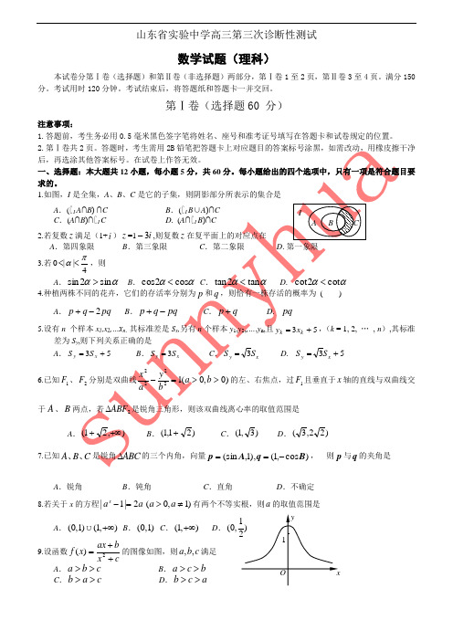 数学(理)：山东省实验中学2010届高三下期第三次诊断测试题(附答案)