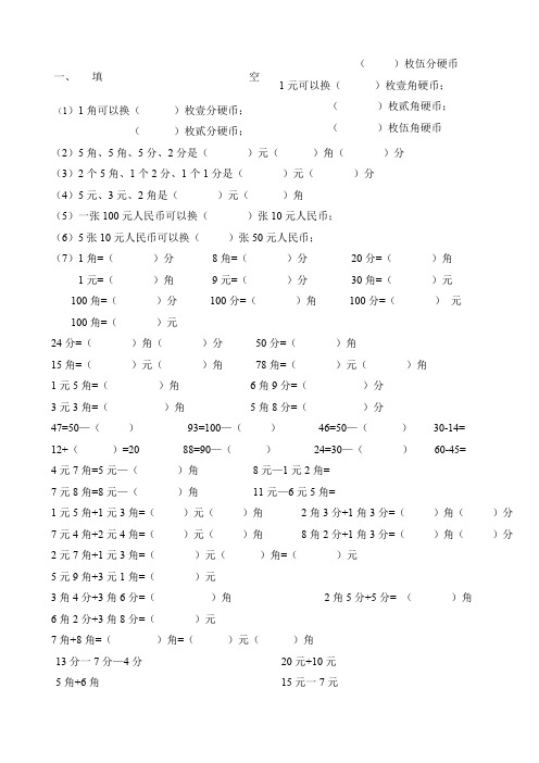 人教版小学一年级下数学元角分测试题