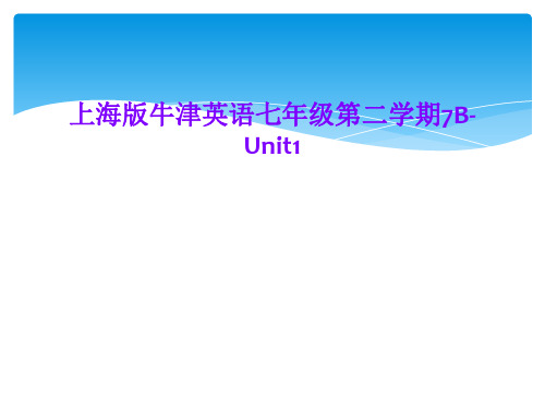 上海版牛津英语七年级第二学期7B-Unit1