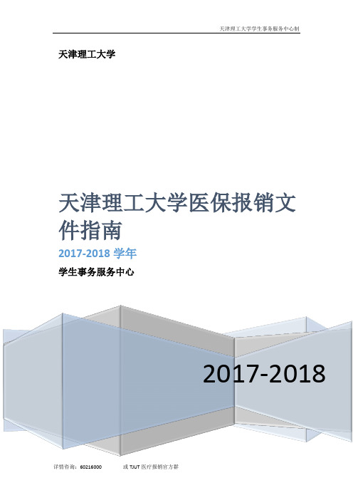 2017-2018天津理工大学保险报销指南