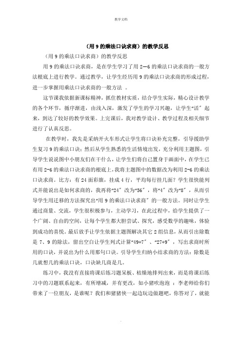 《用9的乘法口诀求商》的教学反思