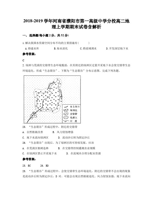 2018-2019学年河南省濮阳市第一高级中学分校高二地理上学期期末试卷含解析