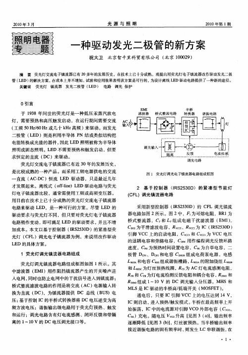 一种驱动发光二极管的新方案