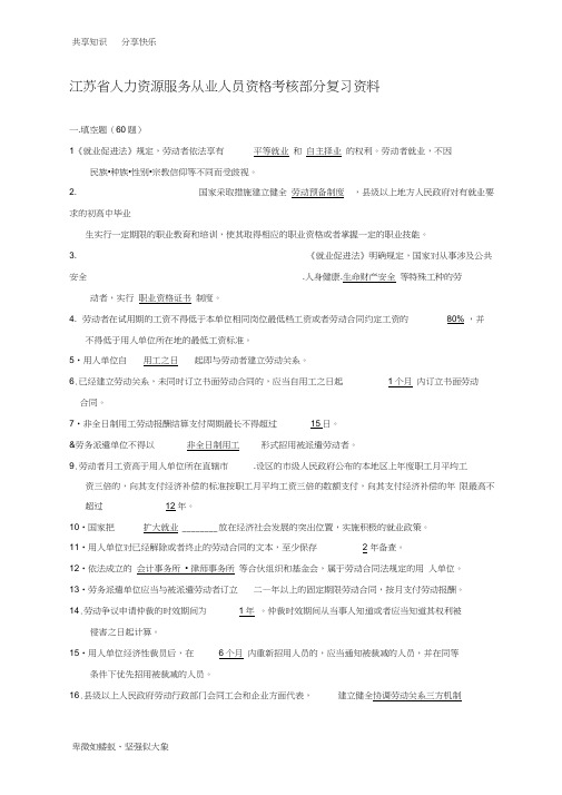 江苏省人力资源服务从业人员资格考核部分复习资料新(1).