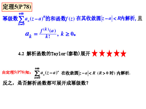 解析函数的泰勒展开