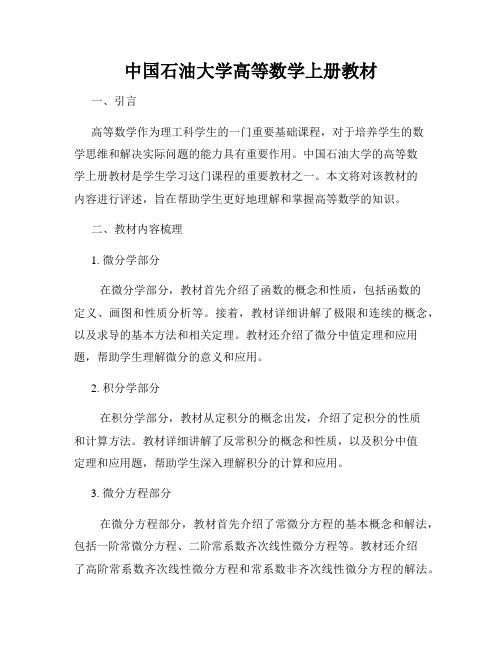 中国石油大学高等数学上册教材