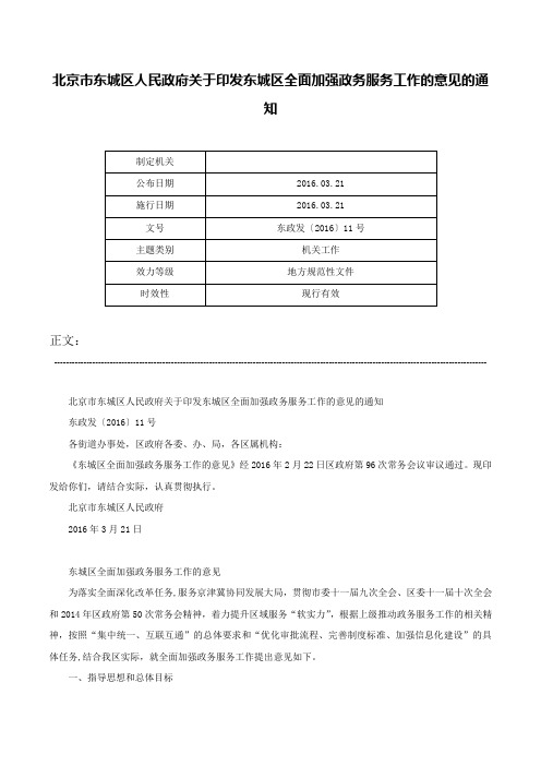 北京市东城区人民政府关于印发东城区全面加强政务服务工作的意见的通知-东政发〔2016〕11号