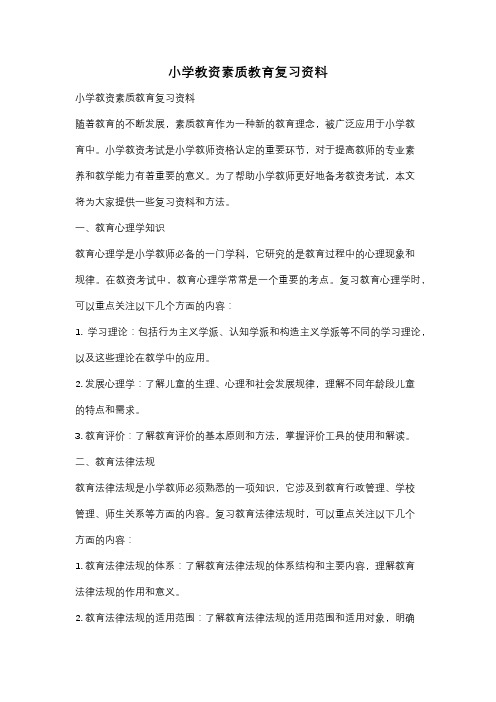 小学教资素质教育复习资料