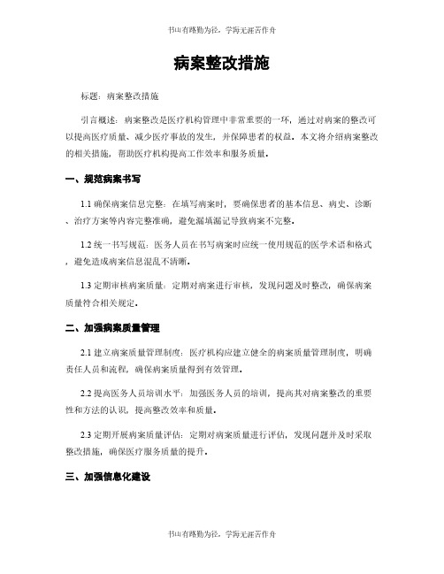 病案整改措施