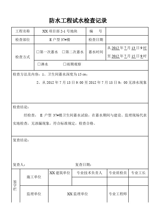 防水工程试水检查记录