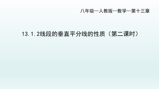 八年级上册数学13.1.2线段的垂直平分线的性质(第二课时)