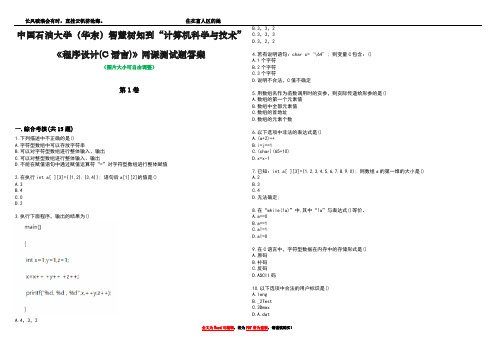 中国石油大学(华东)智慧树知到“计算机科学与技术”《程序设计(C语言)》网课测试题答案1