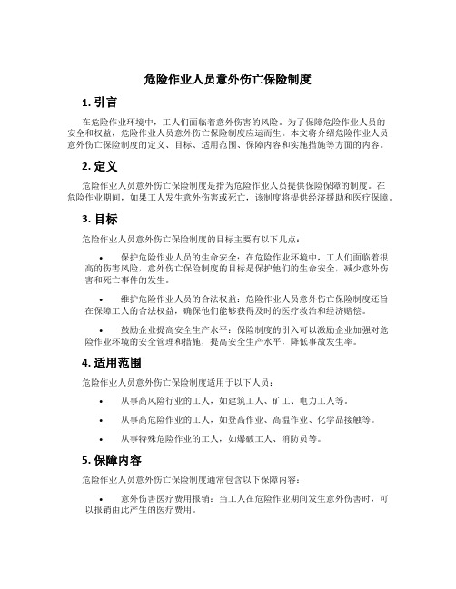 危险作业人员意外伤亡保险制度