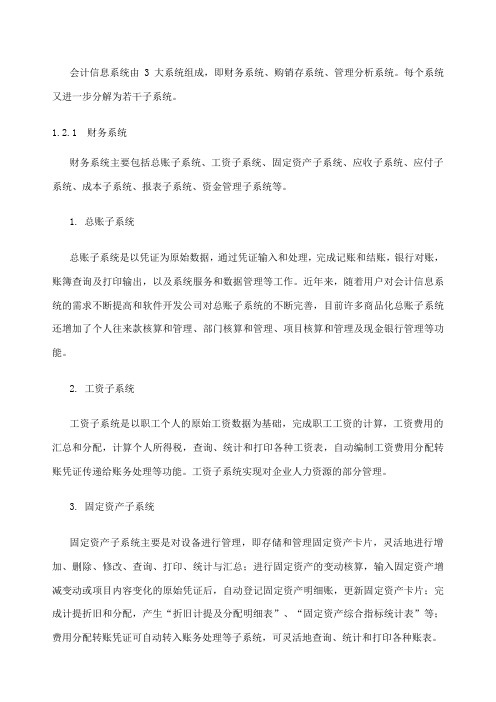 会计信息系统包括哪些子系统？以及各个子系统之间的关系