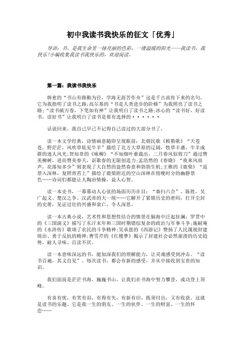 初中我读书我快乐的征文「优秀」