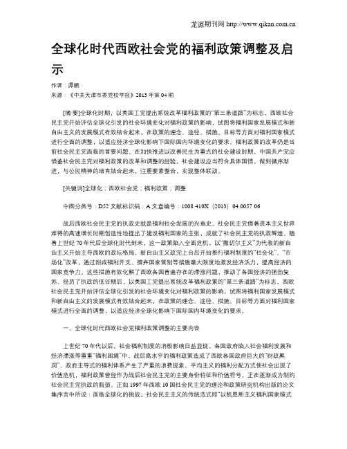 全球化时代西欧社会党的福利政策调整及启示