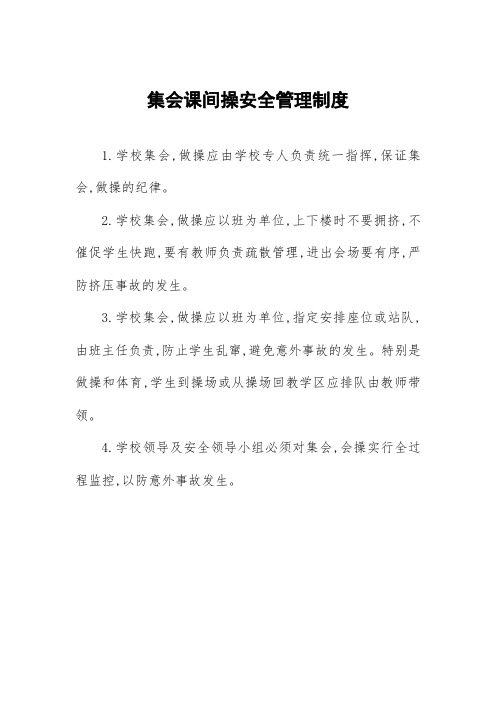 集会课间操安全管理制度