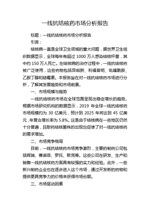 一线抗结核药市场分析报告