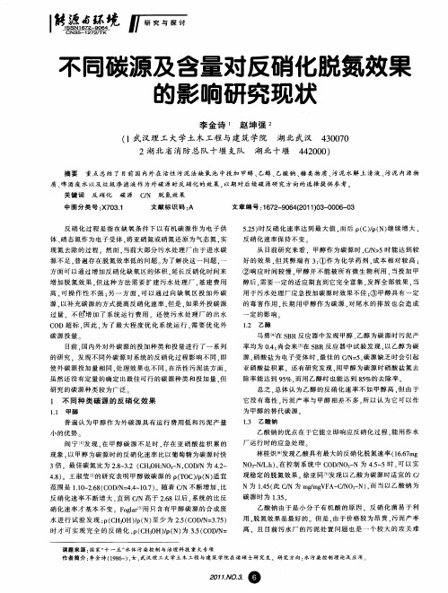 不同碳源及含量对反硝化脱氮效果的影响研究现状