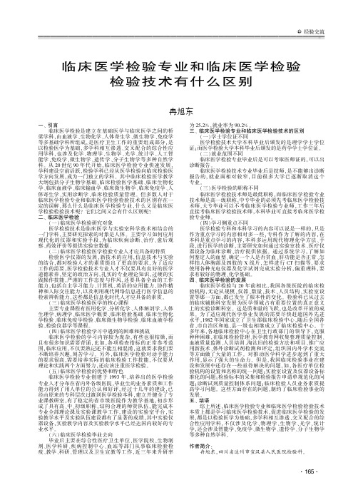 临床医学检验专业和临床医学检验检验技术有什么区别